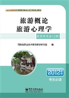 旅游概论·旅游心理学