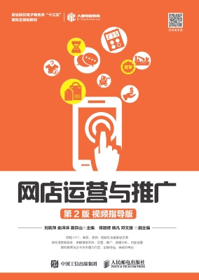 网店运营与推广（视频指