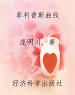 菲利普斯曲线