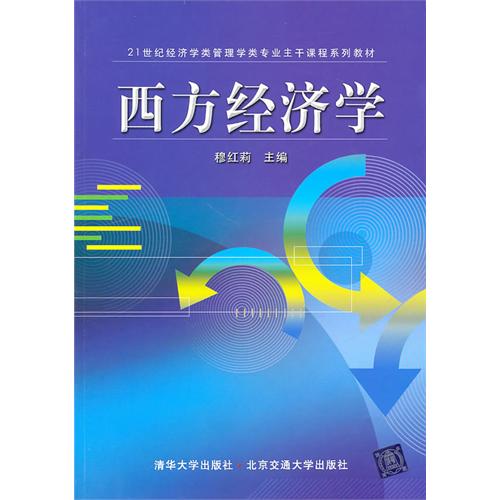 西方经济学