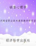 销售心理学