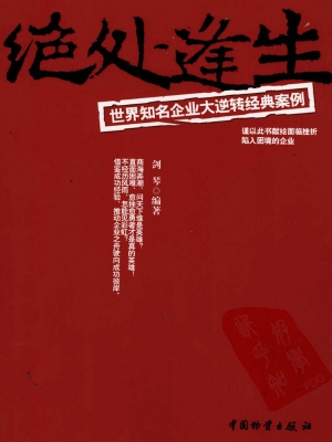 绝处逢生——世界知名