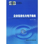 企业信息化与电子商务