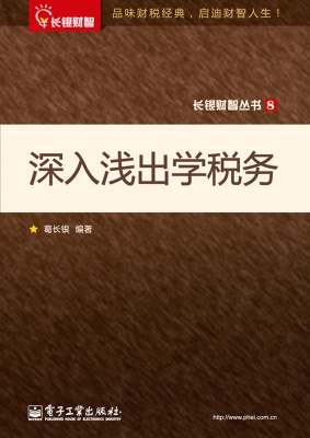 深入浅出学税务