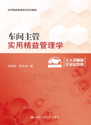 车间主管实用精益管理