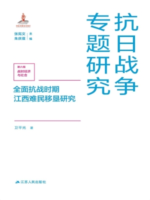 全面抗战时期江西难民
