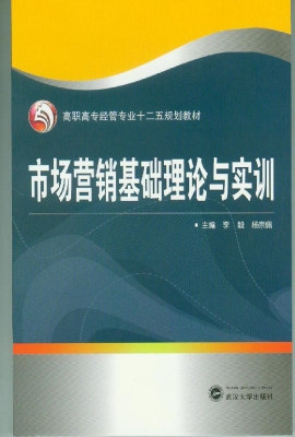 市场营销基础理论与实