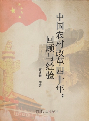中国农村改革四十年：回