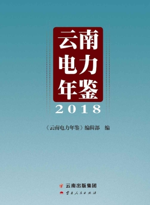 云南电力年鉴（2018）