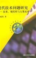 现代技术问题研究