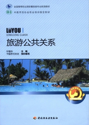 旅游公共关系