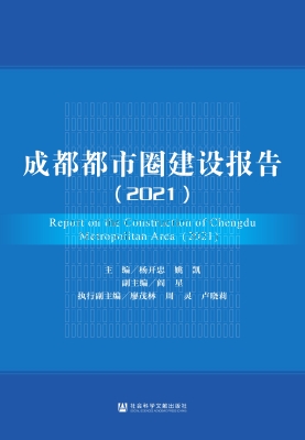 成都都市圈建设报告（20