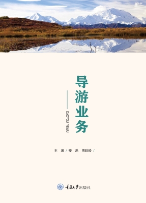 导游业务