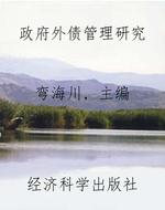 政府外债管理研究
