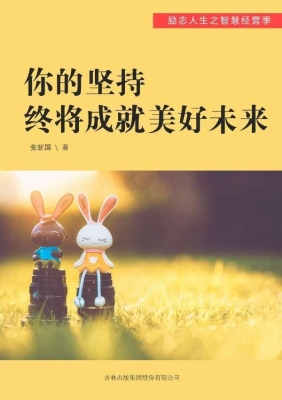 你的坚持终将成就美好