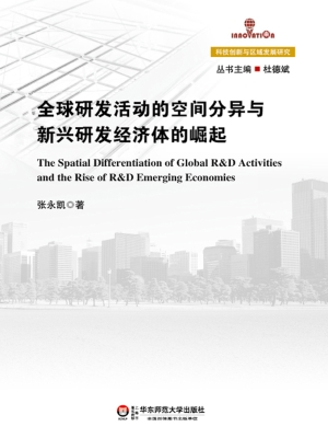 全球研发活动的空间分