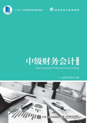 中级财务会计