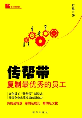 传帮带——复制最优秀