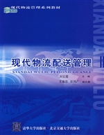 现代物流配送管理