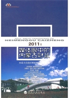 2011：媒体眼中的内蒙古