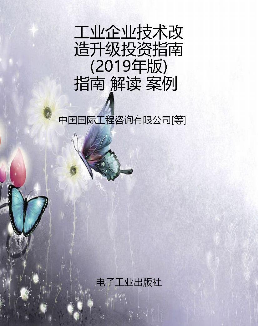 工业企业技术改造升级