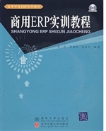商用ERP实训教程