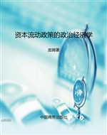 资本流动政策的政治经