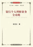 银行个人理财业务全攻