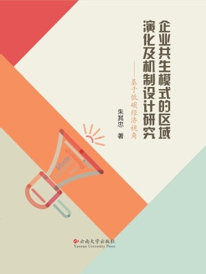 企业共生模式的区域演