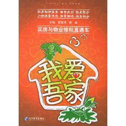 我爱吾家：买房与物业维