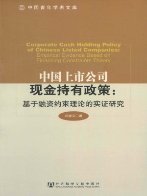 中国上市公司现金持有