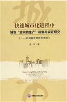 快速城市化进程中城市