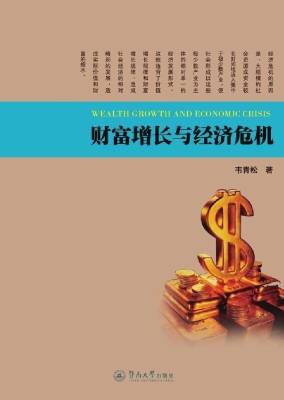 财富增长与经济危机