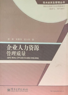 企业人力资源管理质量