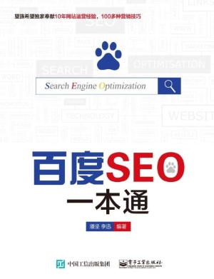 百度SEO一本通