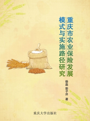 重庆市农业保险发展模