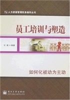 员工培训与塑造