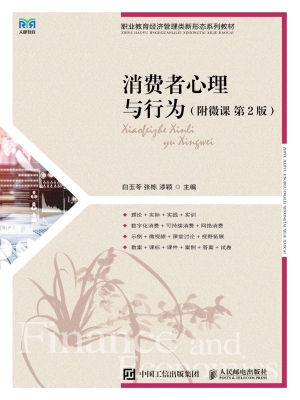 消费者心理与行为（附微