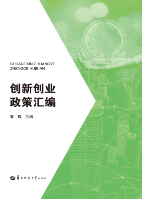 创新创业政策汇编