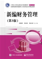 新编财务管理