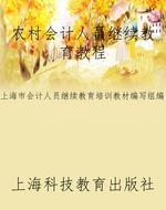 农村会计人员继续教育