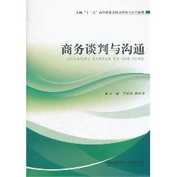 商务谈判与沟通