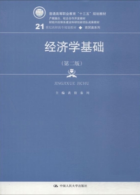 经济学基础