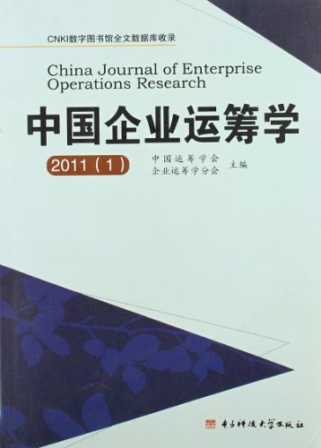 中国企业运筹学(2011)