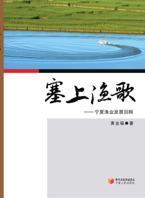 塞上渔歌——宁夏渔业