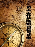 员工工作技能提升指导