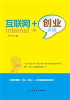 互联网+创业必读