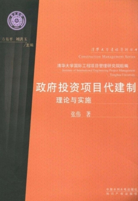 政府投资项目代建制理