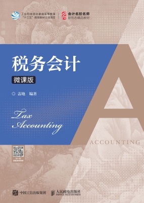 税务会计（微课版）