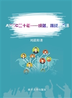 APEC二十年——成就、
